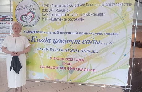 Межрегиональный песенный конкурс-фестиваль «Когда цветут сады...»