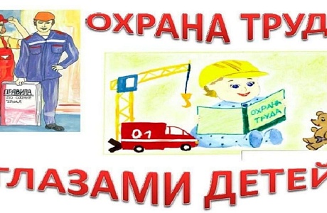 Областной конкурс «Охрана труда глазами детей»