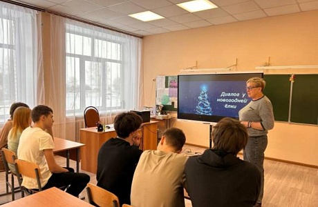 Для ребят 9-11 классов 2 января прошло увлекательное мероприятие под названием "Диалог у новогодней ёлки"