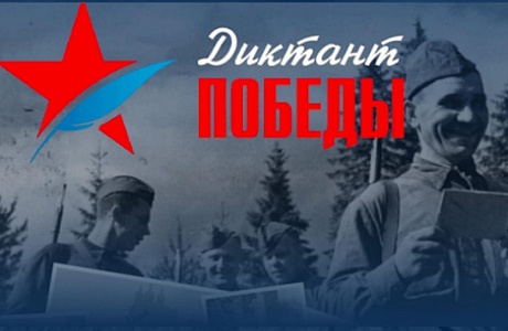 При поддержке Организационного комитета «НАША ПОБЕДА» 29 апреля 2021 года в 14-00 состоялась Международная просветительско-патриотическая акция «Диктант Победы» При поддержке Организационного комитета «НАША ПОБЕДА» 29 апреля 2021 года в 14-00 состоялась Международная просветительско-патриотическая акция «Диктант Победы»