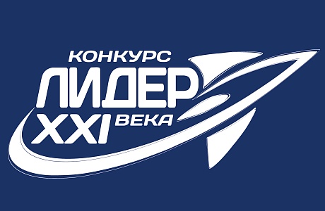 Открыт прием заявок на ежегодный традиционный Региональный этап Всероссийского конкурса лидеров и руководителей детских и молодежных общественных объединений «Лидер XXI века»