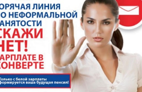 Администрация Колышлейского района напоминает, что работает «горячая линия» по вопросам нарушений в сфере трудового законодательства и выплаты «теневой» заработной платы