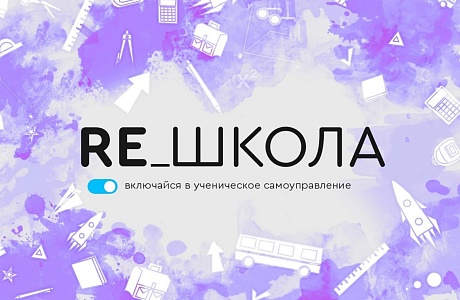 Учащиеся школ Колышлейского района 1 марта 2022 года приняли участие в тренинг-семинаре "Re_школы" о правилах построения команды 