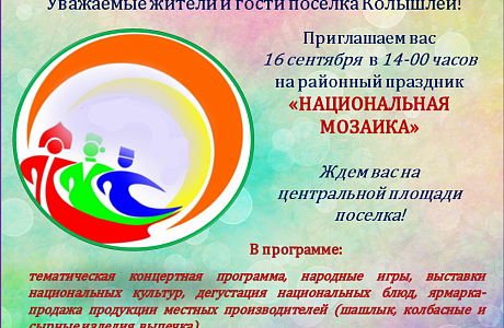 Приглашение на праздник "Национальная мозаика" Приглашение на праздник "Национальная мозаика"