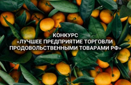 Отдел экономики Администрации Колышлейского района информирует о проведении Всероссийского конкурса «Лучшее предприятие торговли продовольственными товарами Российской Федерации» за 2019 год Отдел экономики Администрации Колышлейского района информирует о проведении Всероссийского конкурса «Лучшее предприятие торговли продовольственными товарами Российской Федерации» за 2019 год