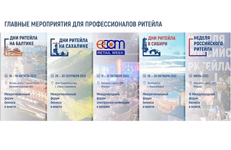 В 2022 году запланирован ряд отраслевых мероприятий, поддерживаемых Минпромторгом России, в сфере розничной торговли