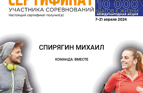 29 апреля 2024 года опубликованы результаты соревнований международной Акции «10000 шагов к жизни»