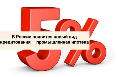 Постановлением Правительства Российской Федерации от 06.09.2022 № 1570 утвержден механизм «промышленной ипотеки» - новой меры поддержки бизнеса Постановлением Правительства Российской Федерации от 06.09.2022 № 1570 утвержден механизм «промышленной ипотеки» - новой меры поддержки бизнеса