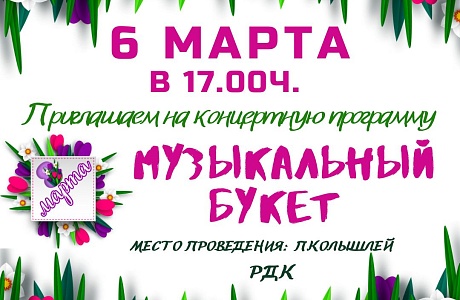 Уважаемые колышлейцы! 6 марта 2024 года  в 17.00 ч. приглашаем вас на праздничную концертную программу