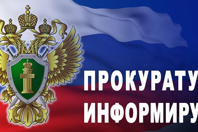 Прокуратура Колышлейского района информирует Прокуратура Колышлейского района информирует