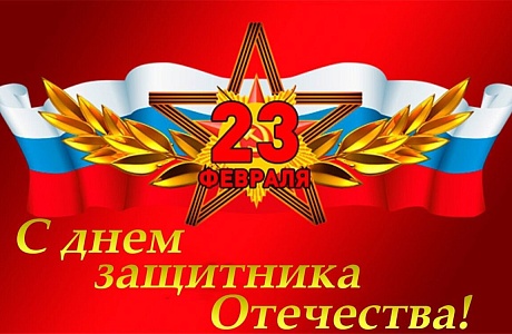 Поздравление Главы Администрации Колышлейского района Михаила Максимова с Днем защитника Отечества Поздравление Главы Администрации Колышлейского района Михаила Максимова с Днем защитника Отечества