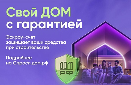 «Строительство частного дома с использованием эcкроу-счета»