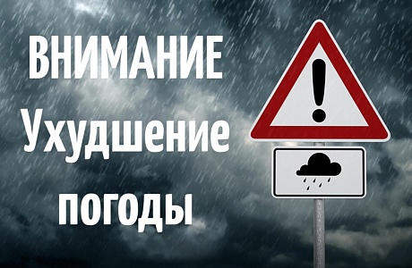 Ухудшение погодных условий Ухудшение погодных условий