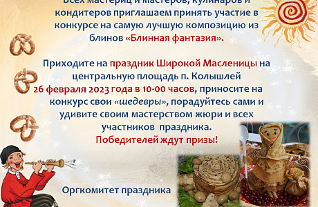 Объявляется  конкурс на самую лучшую композицию из блинов «Блинная фантазия»