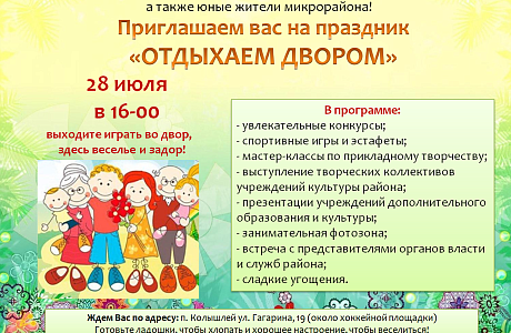 Приглашаем вас на праздник "Отдыхаем двором"