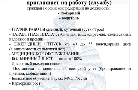 Главное управление МЧС России по Пензенской области  приглашает на работу (службу)