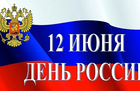 Поздравление Главы Колышлейского района Михаила Максимова с Днем России Поздравление Главы Колышлейского района Михаила Максимова с Днем России