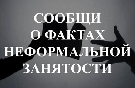 Неформальная занятость и зарплата «в конверте» - одна из самых актуальных проблем в отношениях между работодателем и работником