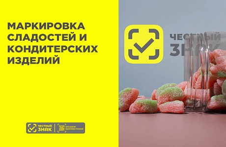 Сроки обязательной маркировки отдельных видов сладостей  и кондитерских изделий, упакованных в  потребительскую упаковку