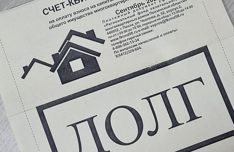 Должникам за капремонт направлены особые квитанции «ДОЛГ»