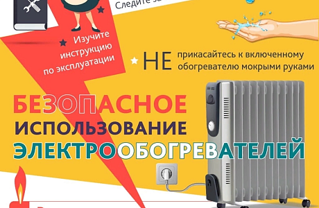 С приходом похолодания многие используют для обогрева жилья электронагревательные приборы С приходом похолодания многие используют для обогрева жилья электронагревательные приборы