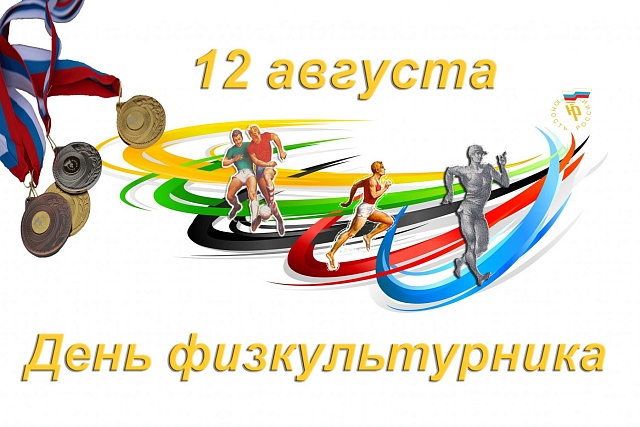 В центре поселка Колышлей 12 августа 2023 года пройдут мероприятия, посвященные Дню физкультурника 