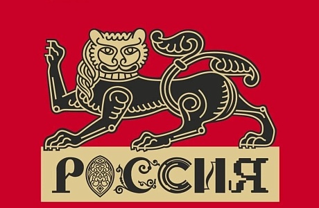 Распоряжением Президента Российской Федерации Владимира Путина в Москве был создан Национальный центр «Россия».