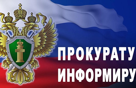 Прокуратура информирует Прокуратура информирует