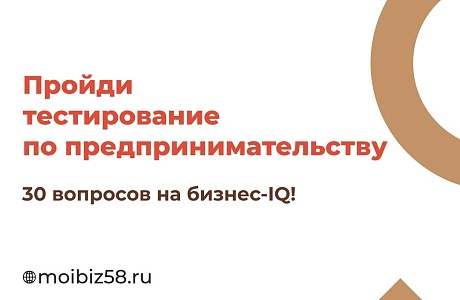 До 20 ноября 2020 года в рамках проекта «Популяризация предпринимательства» любой желающий может пройти тестирование, которое позволит проверить степень готовности к ведению собственного бизнеса До 20 ноября 2020 года в рамках проекта «Популяризация предпринимательства» любой желающий может пройти тестирование, которое позволит проверить степень готовности к ведению собственного бизнеса