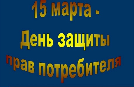 Всемирный день защиты прав потребителей отмечается ежегодно 15 марта Всемирный день защиты прав потребителей отмечается ежегодно 15 марта