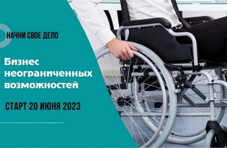 20 июня 2023 стартует бесплатный бизнес-курс «Начни своё дело» для предпринимателей и заинтересованных физ. лиц с ОВЗ