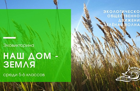 Приглашаем школьников для участия в экологической викторине! Приглашаем школьников для участия в экологической викторине!