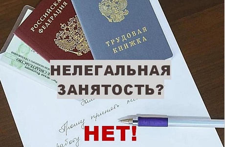 Неформальная занятость – «теневой» трудовой рынок