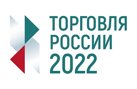 Стартовал прием заявок на пятый ежегодный конкурс «Торговля России» Стартовал прием заявок на пятый ежегодный конкурс «Торговля России»