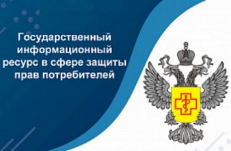 В информационной телекоммуникационной сети Интернет функционирует Государственный информационный ресурс в сфере защиты прав потребителей