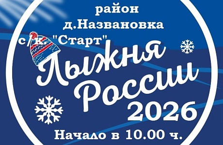 14 февраля 2026 года в Колышлейском районе пройдет сорок четвертая Открытая Всероссийская массовая лыжная гонка «Лыжня России». 