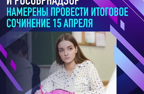 Итоговое сочинение планируется провести 15 апреля