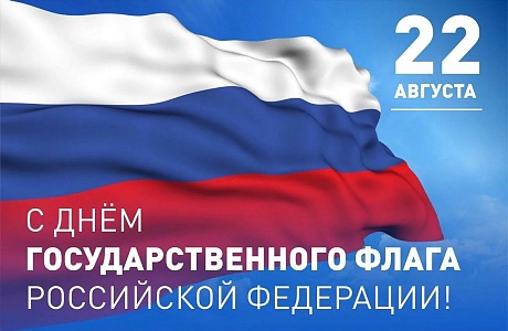 Поздравление Главы Колышлейского района Михаила Максимова с Днем Государственного флага Российской Федерации Поздравление Главы Колышлейского района Михаила Максимова с Днем Государственного флага Российской Федерации