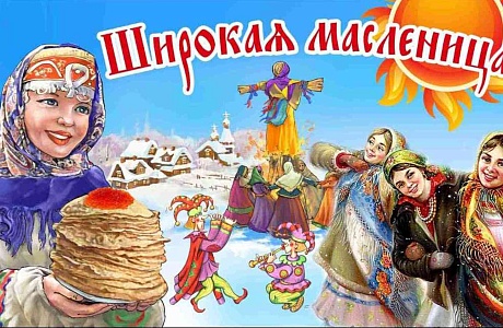 Поздравление Главы Администрации Колышлейского района Михаила Максимова с Масленицей Поздравление Главы Администрации Колышлейского района Михаила Максимова с Масленицей