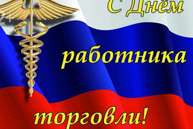 Уважаемые представители сферы торговли, ветераны и заслуженные работники отрасли! Уважаемые представители сферы торговли, ветераны и заслуженные работники отрасли!