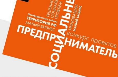 Отдел экономики Администрации Колышлейского района информирует предпринимателей о продолжении в 2020 году приема заявок на участие в Конкурсе проектов «Социальный предприниматель»