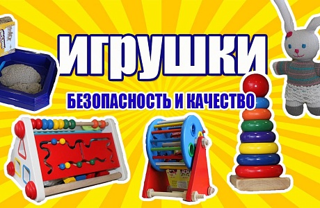 Качество и безопасность детских игрушек». Качество и безопасность детских игрушек».