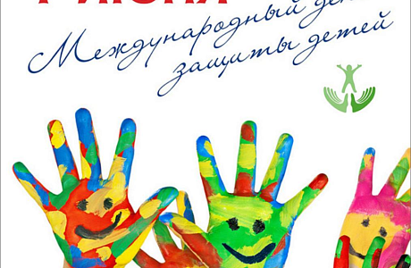 Приглашаем юных колышлейцев на мероприятия, посвященные Дню защиты детей, которые состоятся в организациях культуры и спорта