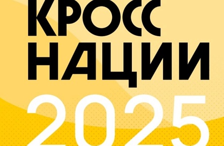 ВСЕРОССИЙСКИЙ ДЕНЬ БЕГА - "Кросс нации 2025"