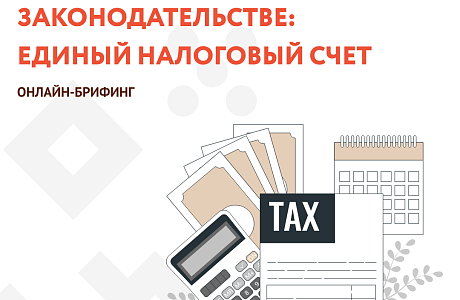 12 января состоится онлайн-брифинг на тему «Изменения в налоговом законодательстве: единый налоговый счет»