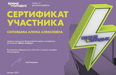 В ноябре 2021 года стартовала Всероссийская премия молодежных достижений «Время молодых». 