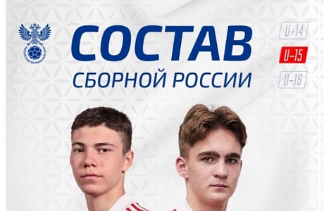 17 февраля 2024 года наш воспитанник команды «Патриот»- 09 Лев Поляков, был вызван в молодежную сборную России по футболу!