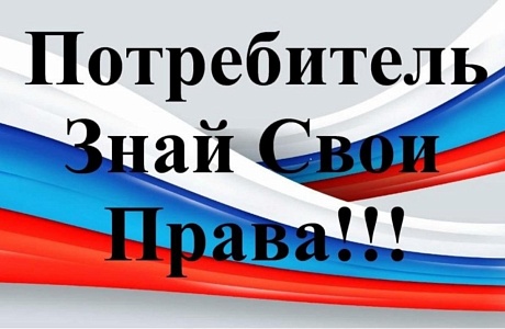Какие права есть у потребителя по закону
