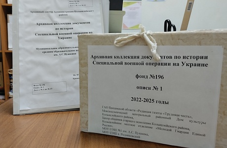 МОУ СОШ №1 им. А.С. Пушкина передала в архивный сектор Администрации Колышлейского района документы по истории Специальной военной операции