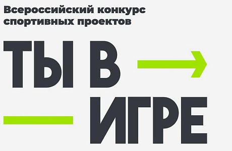 Жителей Пензенской области приглашают присоединиться к масштабному конкурсу «Ты в игре»